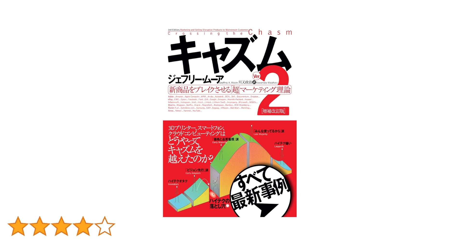キャズム Ver.2 増補改訂版 新商品をブレイクさせる「超